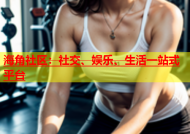 海角社区：社交、娱乐、生活一站式平台