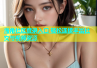 海角社区登录入口 轻松连接丰富社交与视频资源