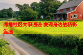 海角社区大事速递 发现身边的精彩生活