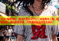 2021海角社区：海洋产业社交平台，连接海洋工程、船舶制造、港口物流专家，共享海洋科技与文化资讯