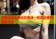 海角社区东路社区电话一键直达便民服务平台