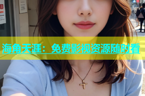 海角天涯：免费影视资源随时看