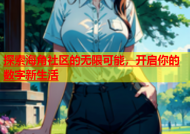 探索海角社区的无限可能，开启你的数字新生活