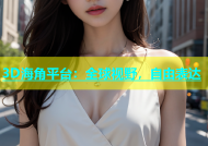 3D海角平台：全球视野，自由表达