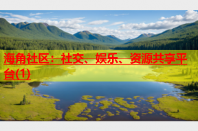 海角社区：社交、娱乐、资源共享平台(1)