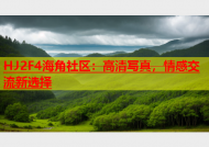 HJ2F4海角社区：高清写真，情感交流新选择