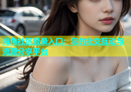 海角社区登录入口：您的社交互动与资源分享平台