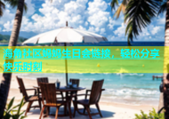海角社区妈妈生日会链接，轻松分享快乐时刻
