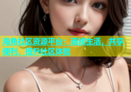 海角社区资源平台：连接生活，共享便利，提升社区体验