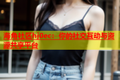 海角社区hj0ec：你的社交互动与资源共享平台