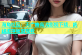 海角社区：无广告高清影视下载，离线缓存随时观看