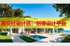 海交社设计区：创意设计平台