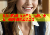 海角社区邮件发送平台：快速、安全、便捷的信息交流工具