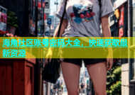 海角社区账号密码大全，快速获取最新资源
