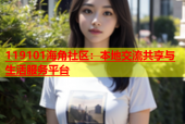 119101海角社区：本地交流共享与生活服务平台