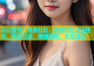 忘记账号？海角社区：您的社区生活伴侣，实时互动、便捷购物、丰富活动