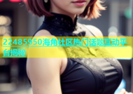 22485950海角社区热门话题互动平台揭秘