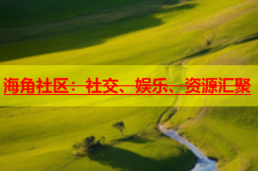 海角社区：社交、娱乐、资源汇聚