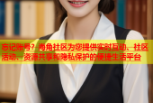 忘记账号？海角社区为您提供实时互动、社区活动、资源共享和隐私保护的便捷生活平台