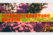 hj08海角社区u1互动交流平台助你轻松分享经验