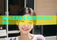 海角社区官网版 实时互动多元社交平台