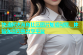 快速解决海角社区图片加载问题，体验优质内容分享平台