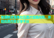 快速解决海角社区图片加载问题，体验优质内容分享平台
