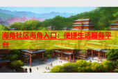 海角社区海角入口：便捷生活服务平台