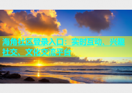 海角社区登录入口：实时互动、兴趣社交、文化交流平台