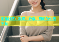 海角社区：发现、分享、互动的生活平台