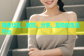 海角社区：发现、分享、互动的生活平台