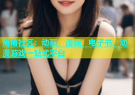 海角社区：动画、漫画、电子书、动漫游戏一站式平台