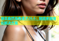绿意盎然海角侄子26.6：智能家居绿化解决方案