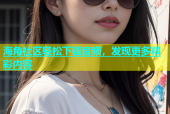 海角社区轻松下载音频，发现更多精彩内容