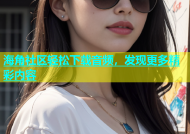 海角社区轻松下载音频，发现更多精彩内容