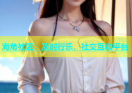 海角社区：及时行乐，社交互动平台