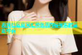 海角社区官网汇聚优质内容与实时互动平台