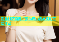 海角社区官网汇聚优质内容与实时互动平台
