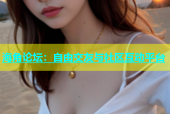 海角论坛：自由交友与社区互动平台