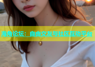 海角论坛：自由交友与社区互动平台