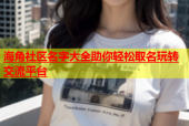 海角社区名字大全助你轻松取名玩转交流平台