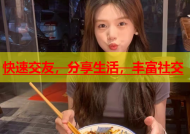 快速交友，分享生活，丰富社交