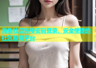 海角社区账号密码登录，安全便捷的社区服务平台