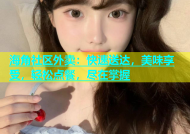 海角社区外卖：快速送达，美味享受，轻松点餐，尽在掌握