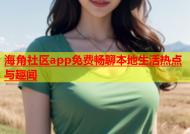 海角社区app免费畅聊本地生活热点与趣闻