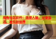 海角社区软件：连接人脉，分享生活，发现新世界