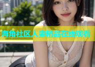 海角社区人妻精品在线观看