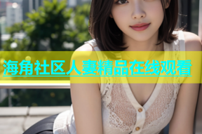 海角社区人妻精品在线观看
