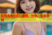 红色海角社区：发现、分享、生活灵感
