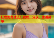 红色海角社区：发现、分享、生活灵感
